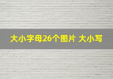 大小字母26个图片 大小写